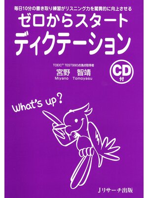 cover image of ゼロからスタートディクテーション【音声DL付】